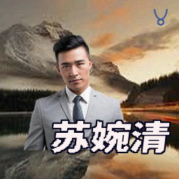 苏婉清