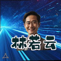 林若云